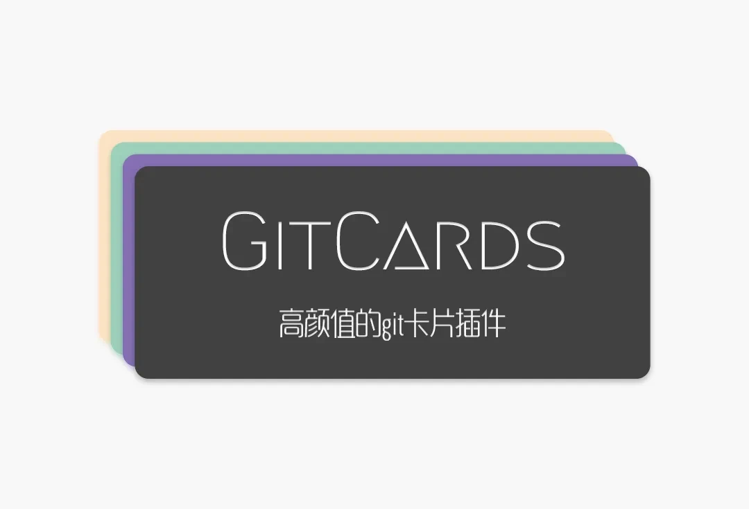 gitCards，在你的博客中插入git卡片