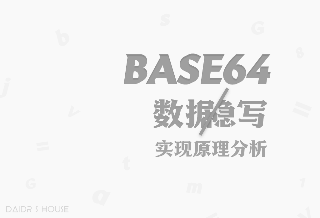 base64数据隐写实现原理分析